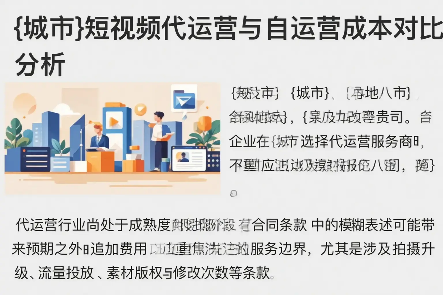牡丹短视频代运营与自运营成本对比分析