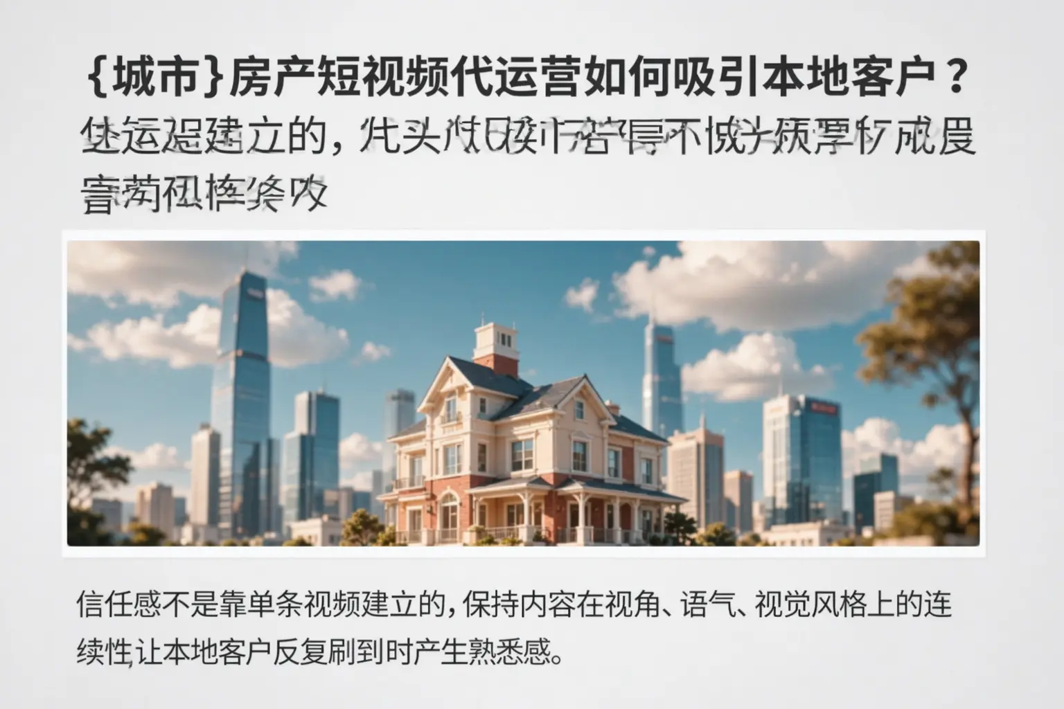 牡丹房产短视频代运营如何吸引本地客户?